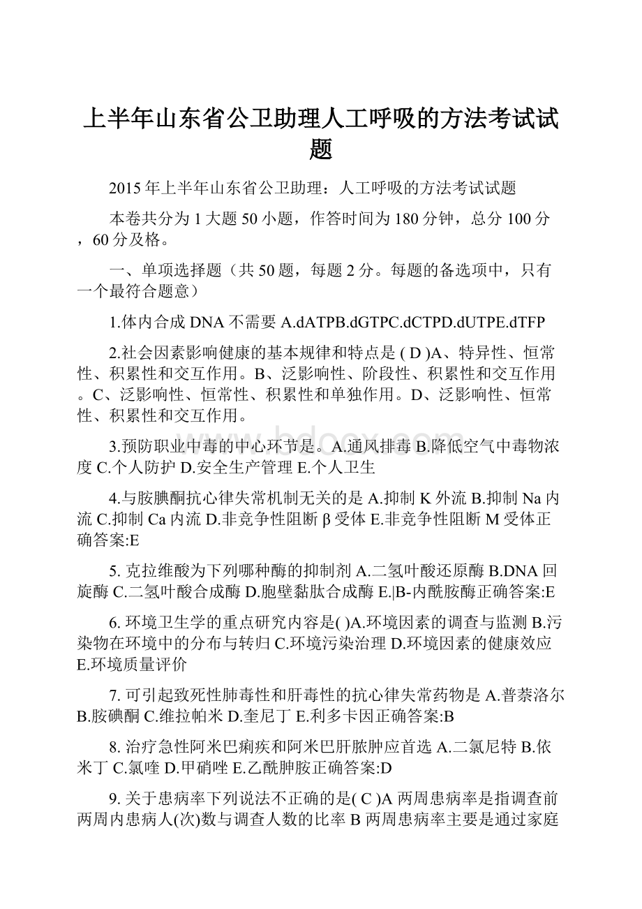 上半年山东省公卫助理人工呼吸的方法考试试题.docx