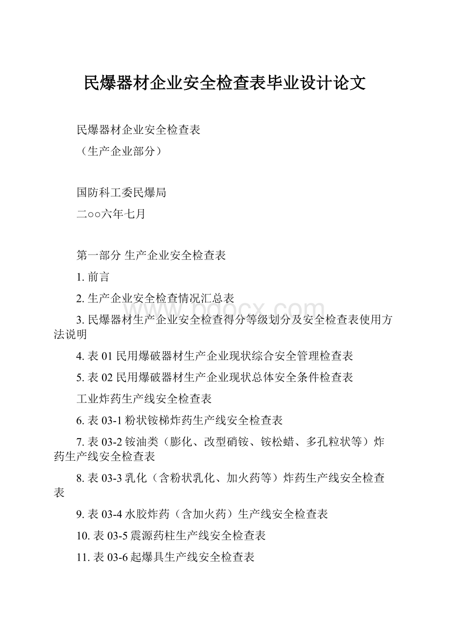 民爆器材企业安全检查表毕业设计论文.docx_第1页