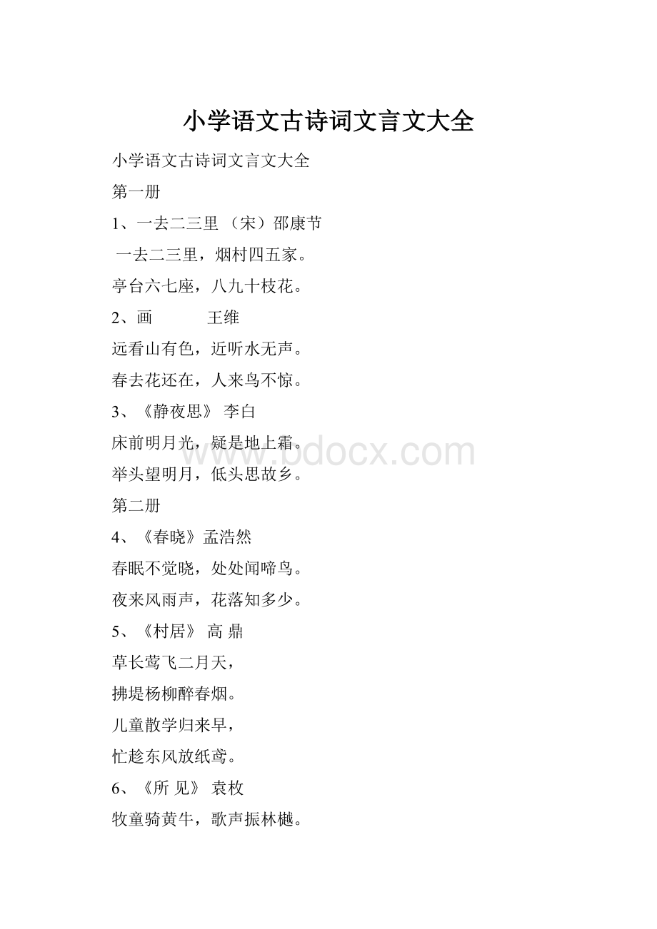 小学语文古诗词文言文大全.docx