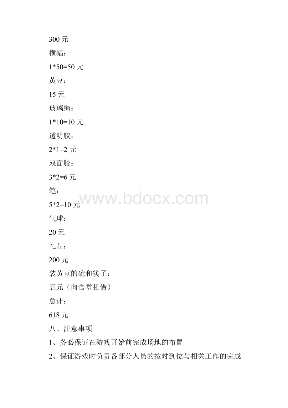 大学生趣味定向活动策划书完整版.docx_第3页