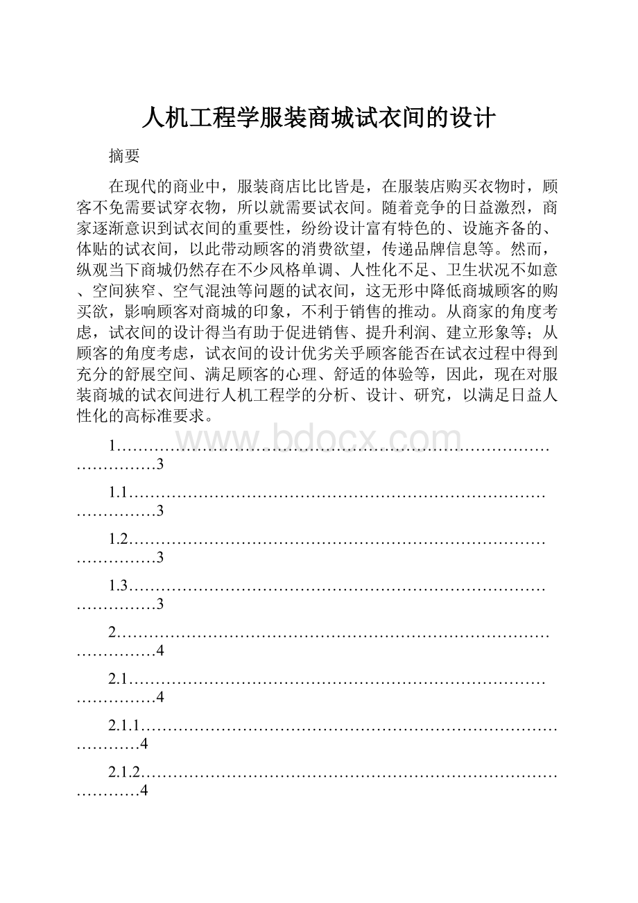 人机工程学服装商城试衣间的设计.docx_第1页