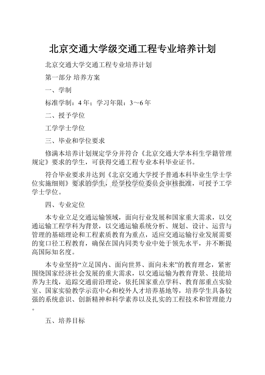 北京交通大学级交通工程专业培养计划.docx_第1页