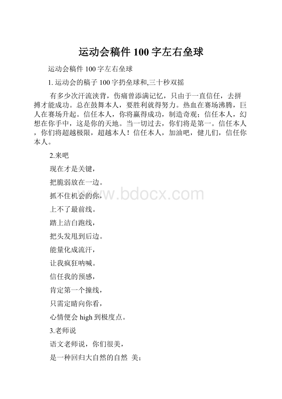 运动会稿件100字左右垒球.docx_第1页