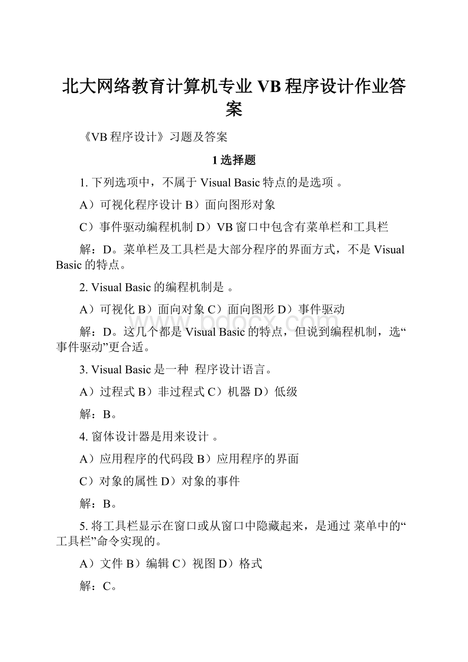 北大网络教育计算机专业VB程序设计作业答案.docx_第1页