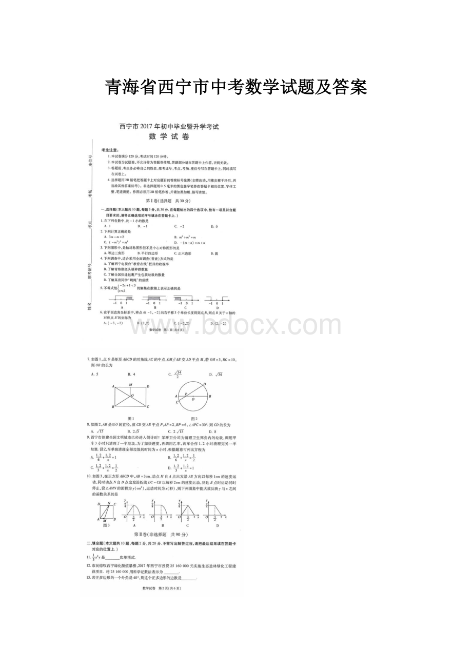 青海省西宁市中考数学试题及答案.docx