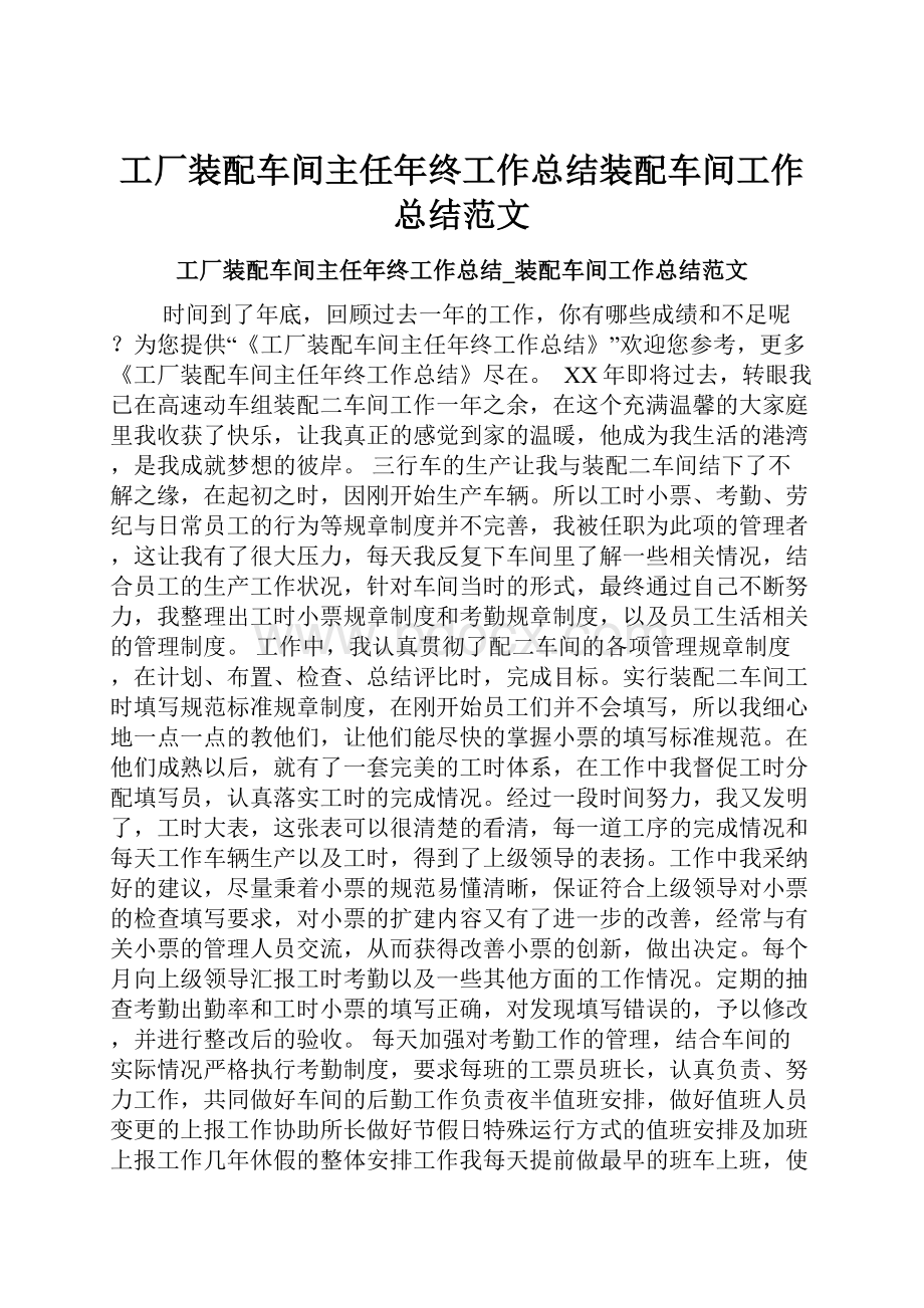 工厂装配车间主任年终工作总结装配车间工作总结范文.docx