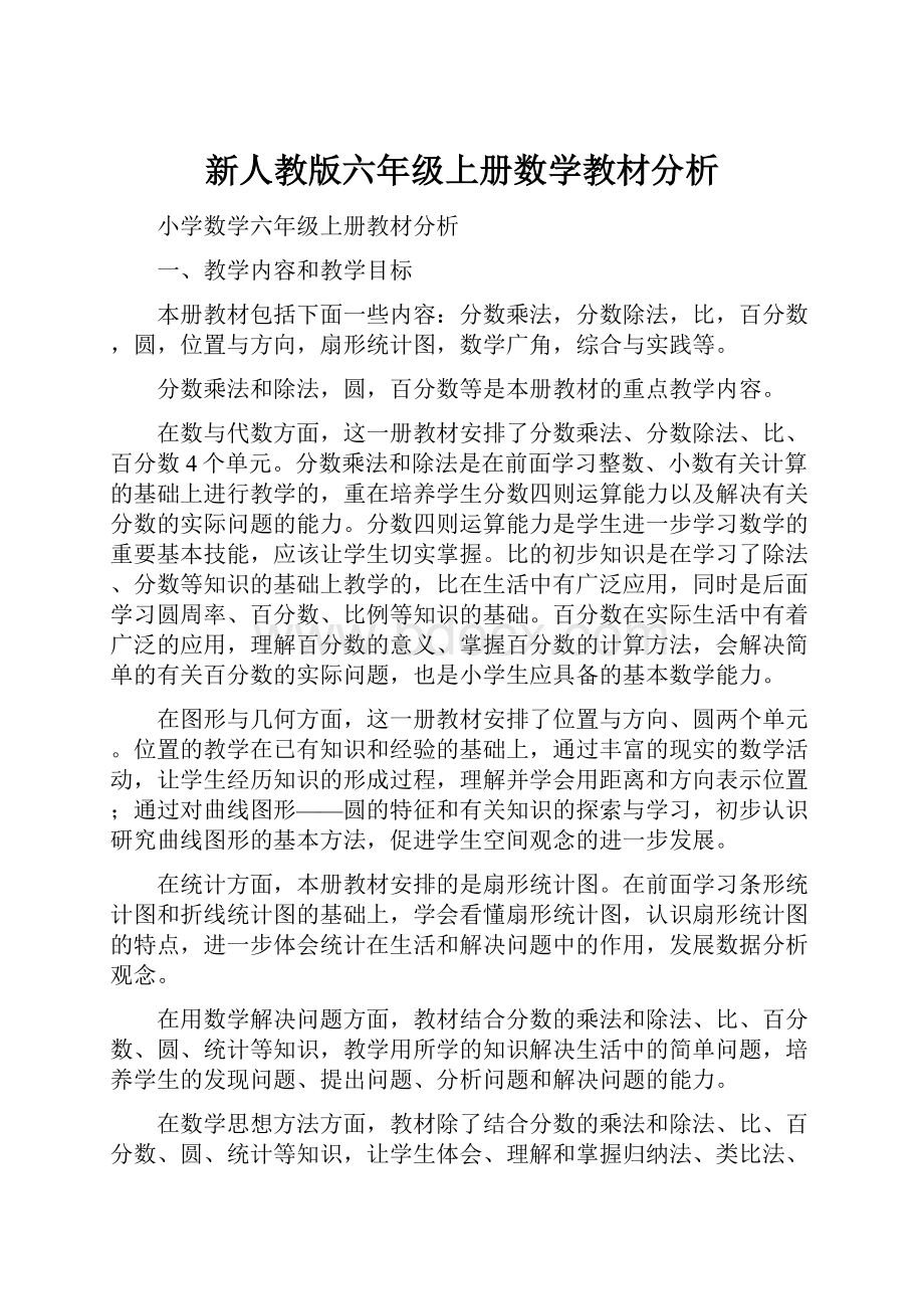 新人教版六年级上册数学教材分析.docx