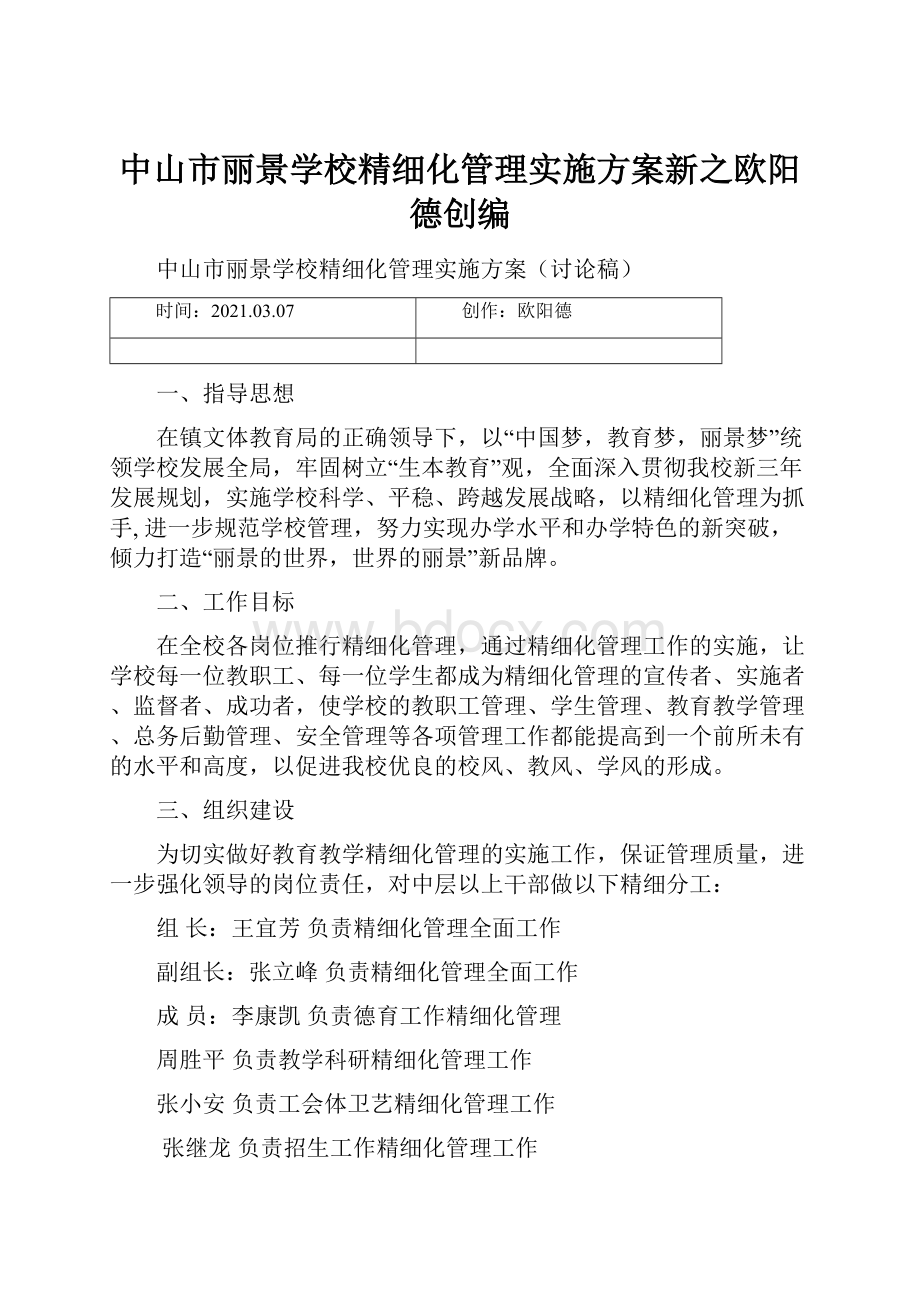 中山市丽景学校精细化管理实施方案新之欧阳德创编.docx