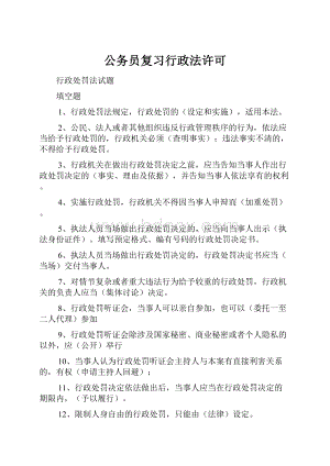 公务员复习行政法许可.docx