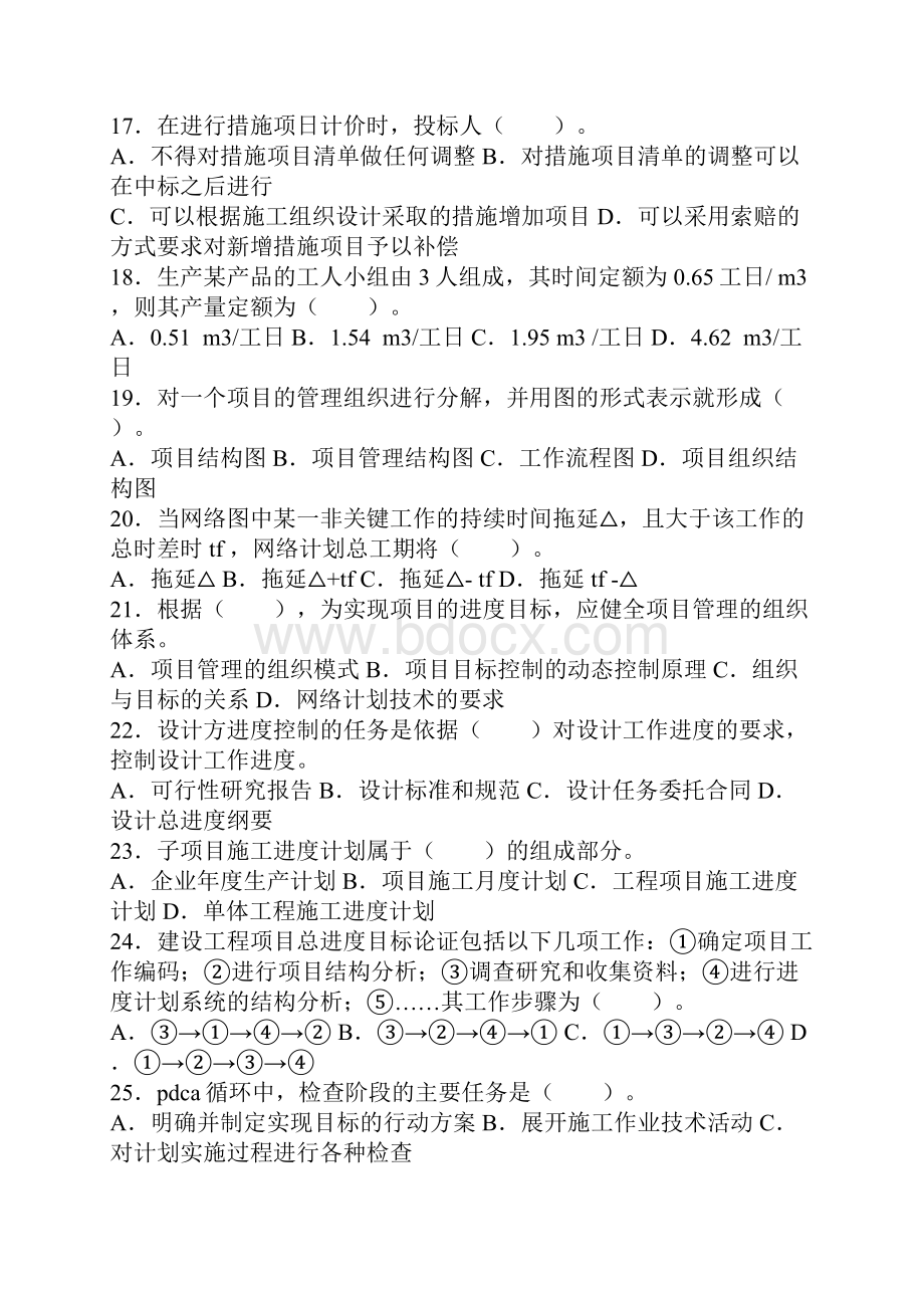 二级建造师《施工管理》真题.docx_第3页