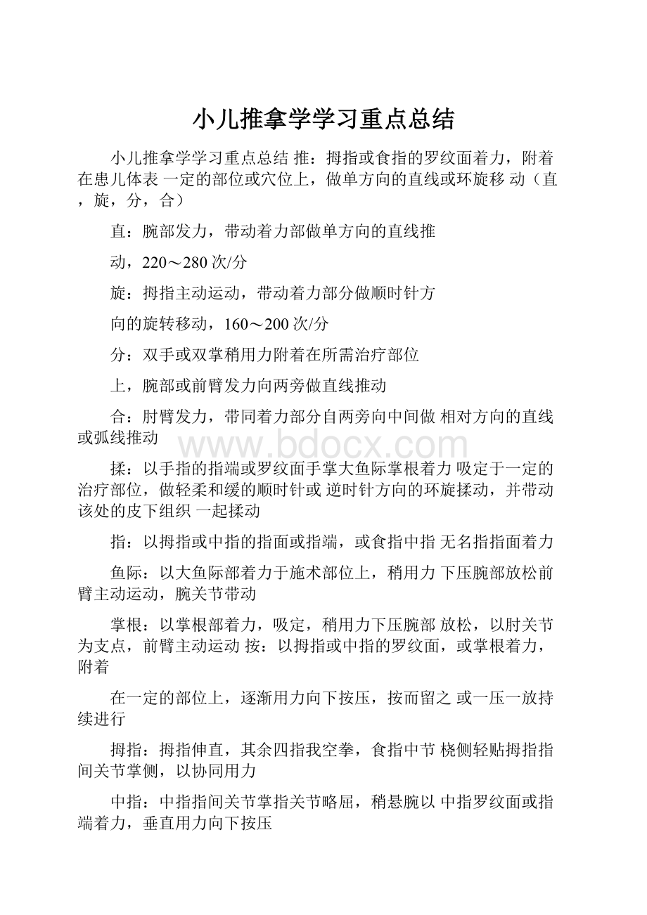 小儿推拿学学习重点总结.docx