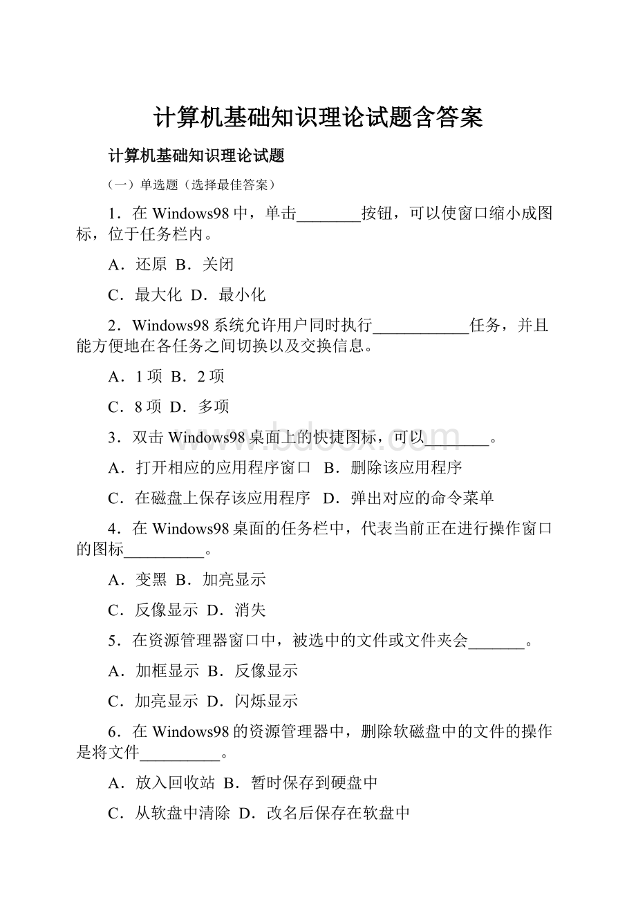 计算机基础知识理论试题含答案.docx