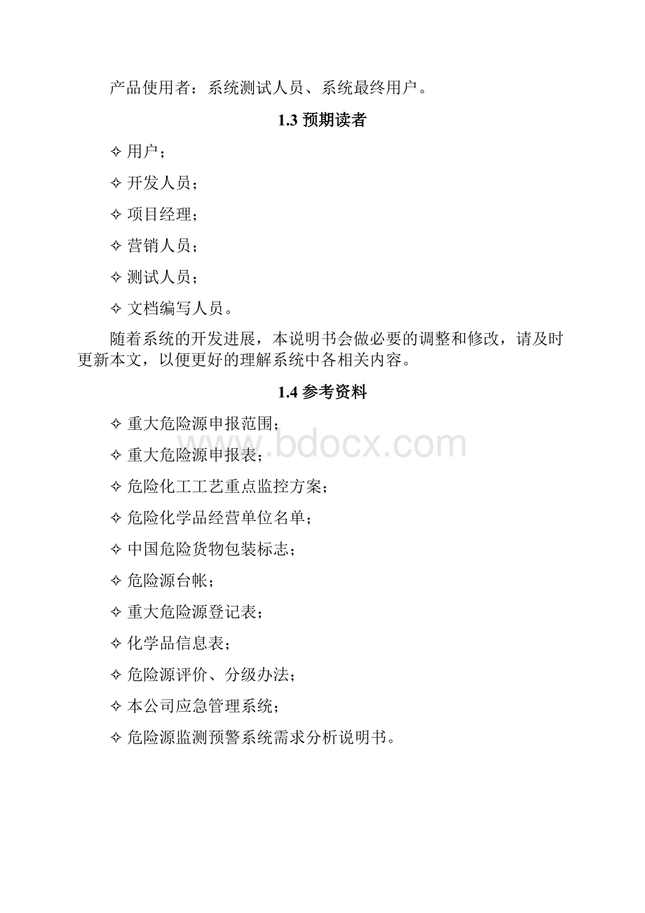 危险源监测预警系统概要设计说明书第一阶段.docx_第2页