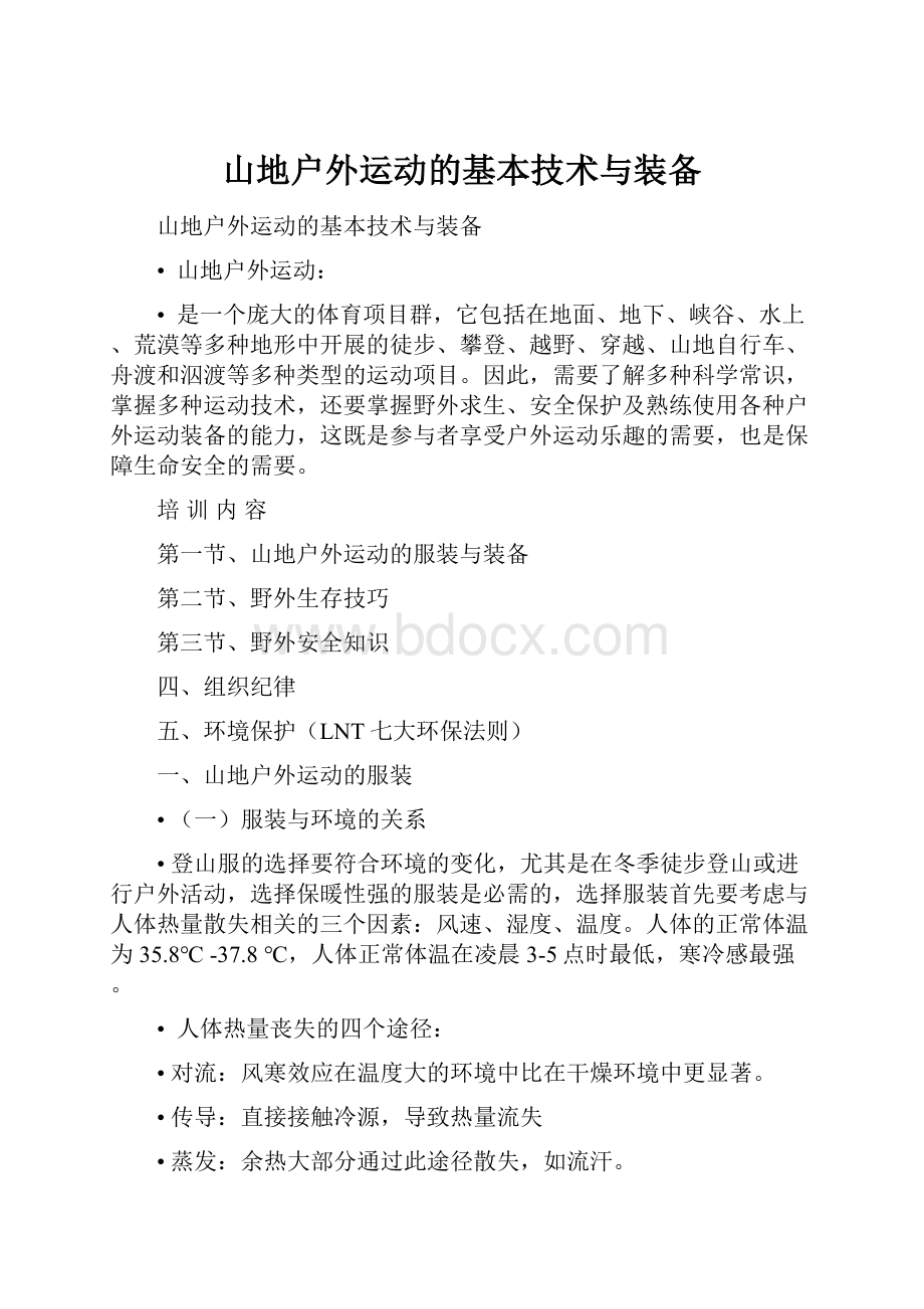 山地户外运动的基本技术与装备.docx_第1页