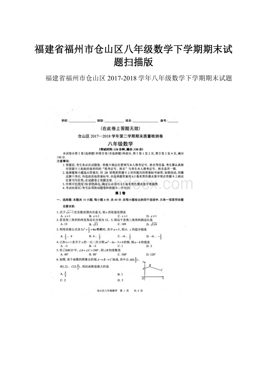 福建省福州市仓山区八年级数学下学期期末试题扫描版.docx