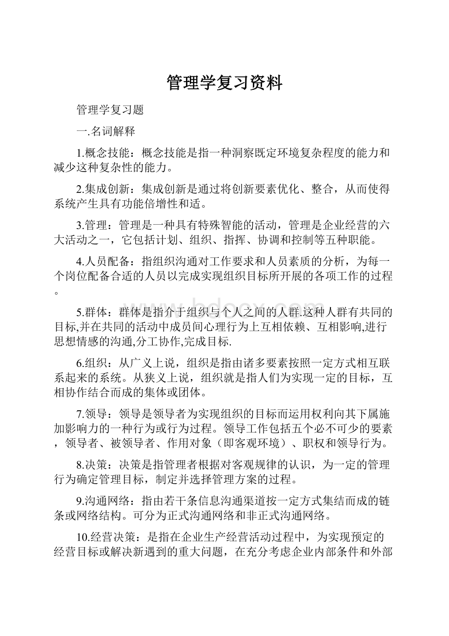 管理学复习资料.docx