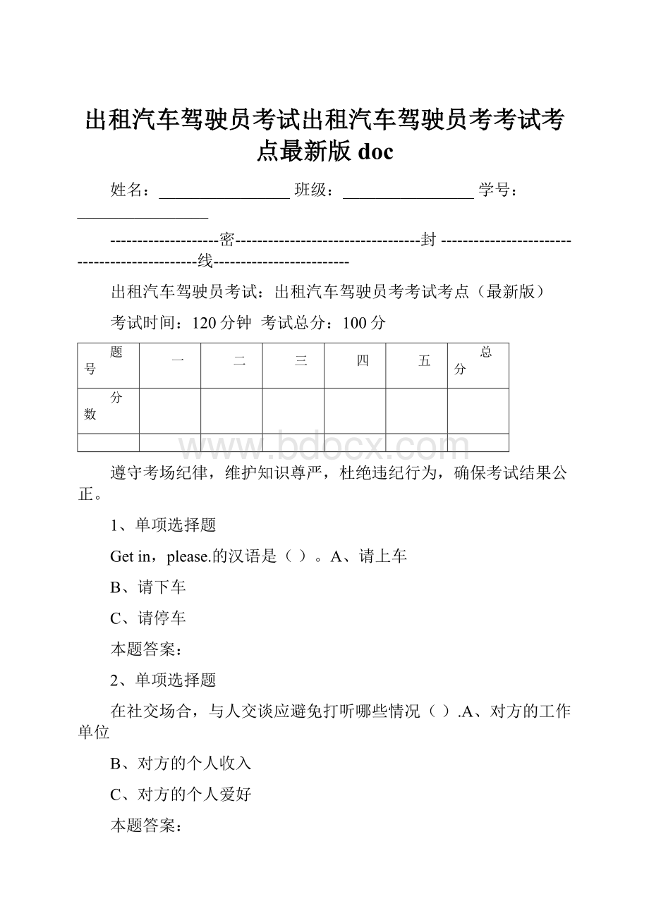 出租汽车驾驶员考试出租汽车驾驶员考考试考点最新版doc.docx