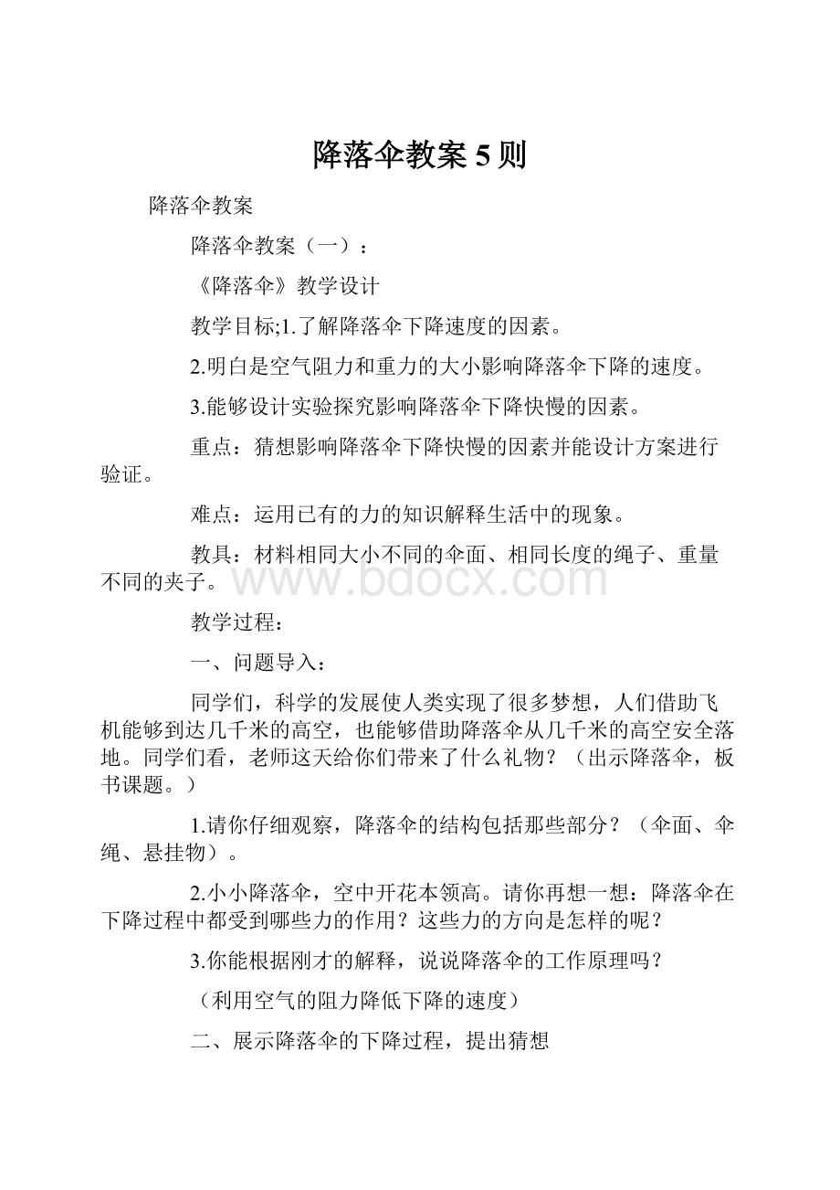 降落伞教案5则.docx