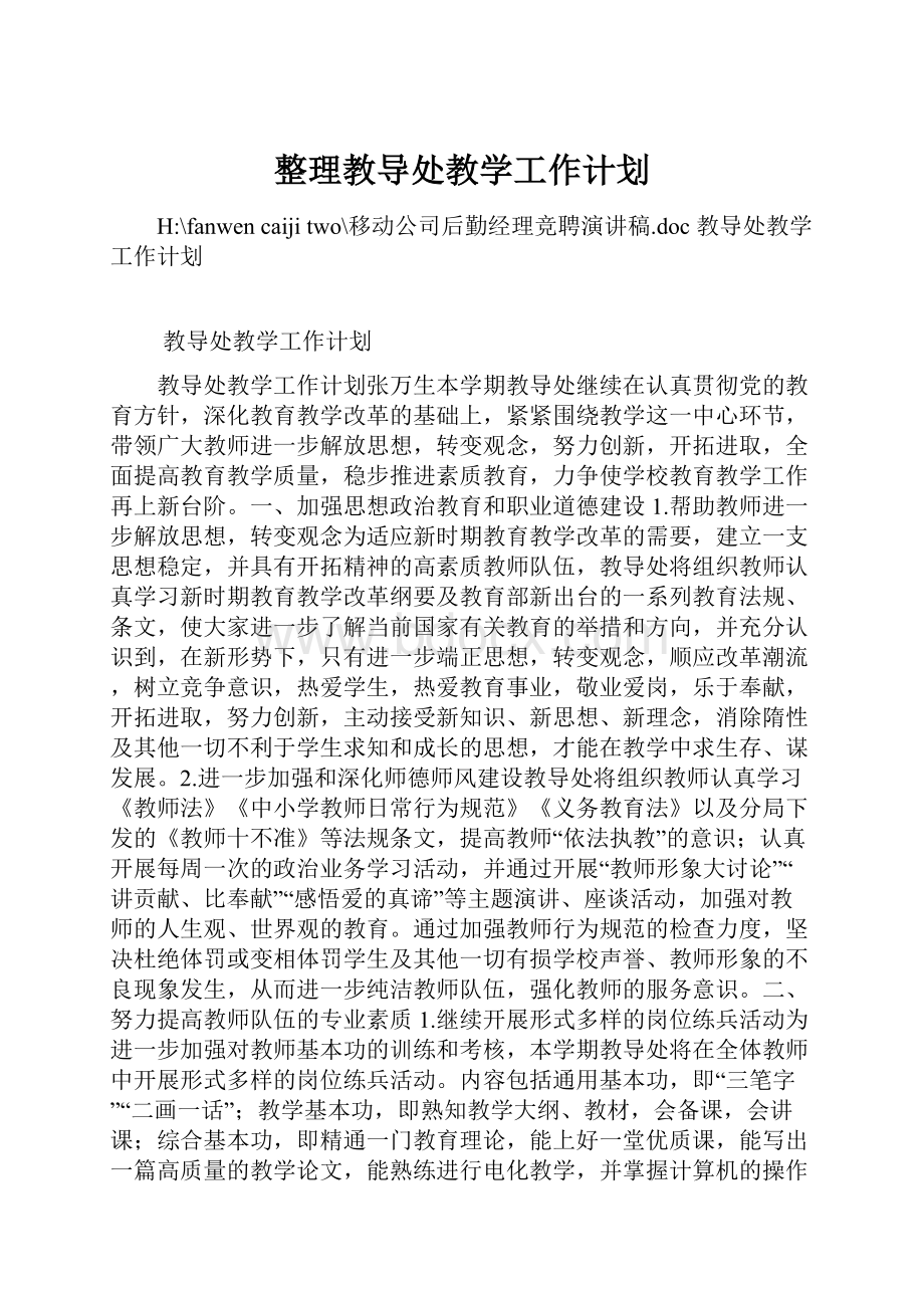 整理教导处教学工作计划.docx