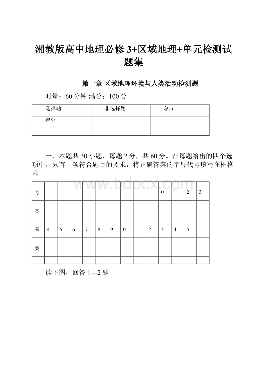 湘教版高中地理必修3+区域地理+单元检测试题集.docx_第1页