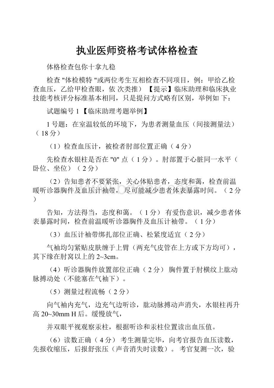 执业医师资格考试体格检查.docx