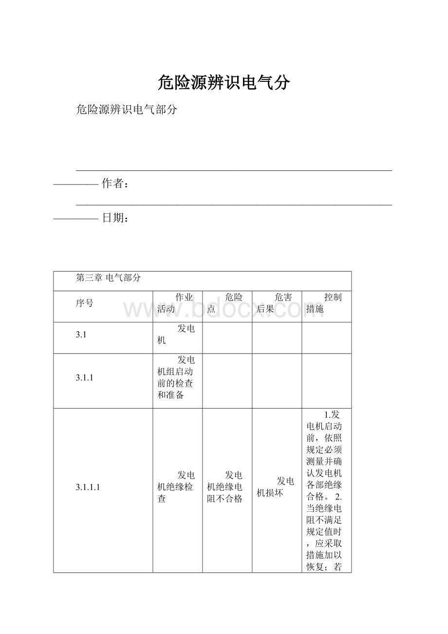 危险源辨识电气分.docx