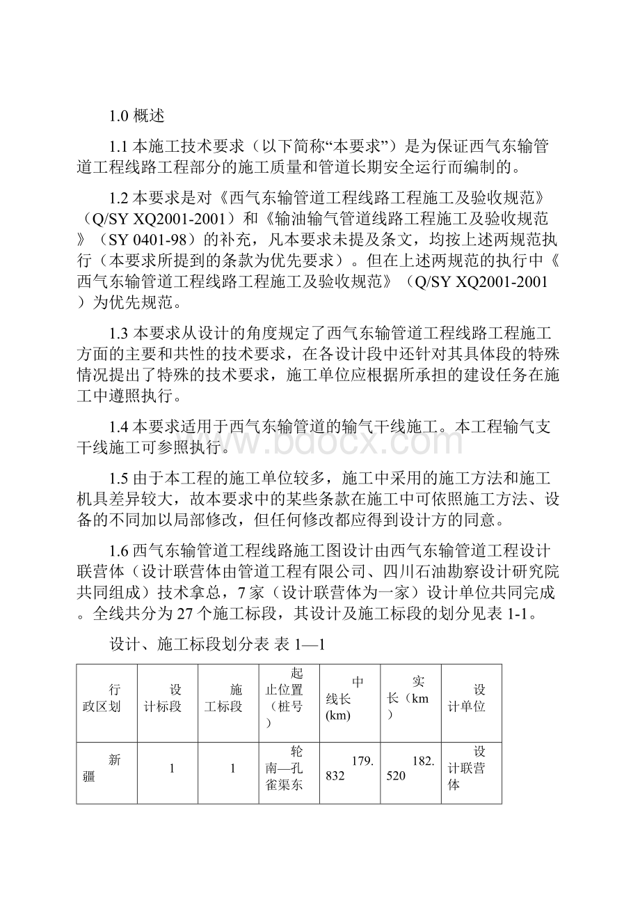 西气东输线路施工技术要求.docx_第2页