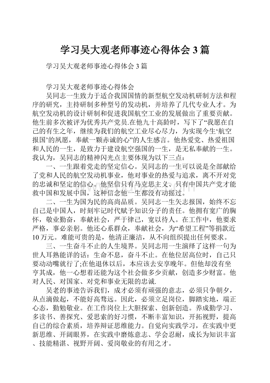 学习吴大观老师事迹心得体会3篇.docx