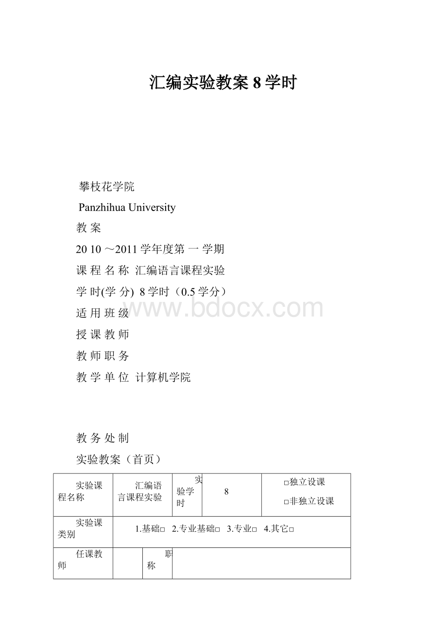 汇编实验教案8学时.docx