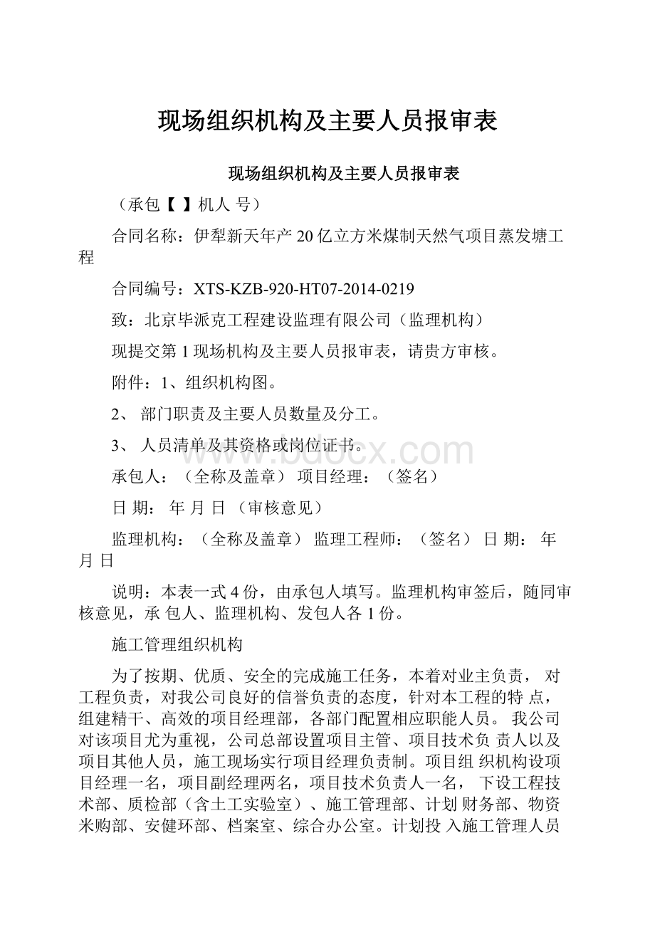 现场组织机构及主要人员报审表.docx