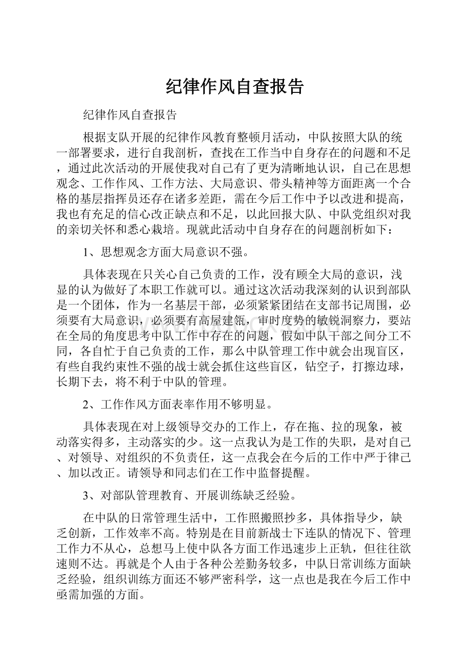 纪律作风自查报告.docx