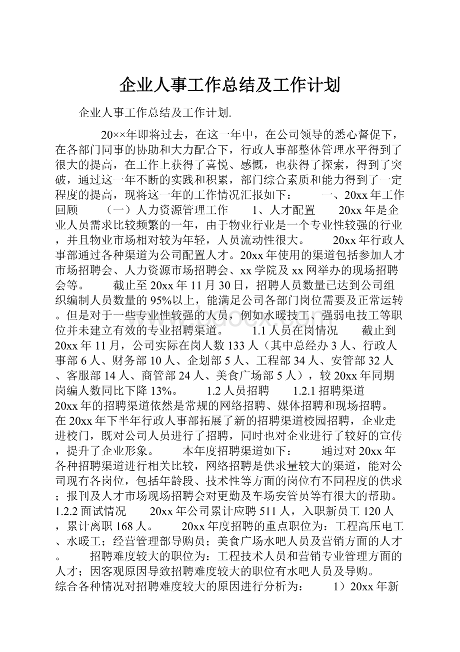 企业人事工作总结及工作计划.docx