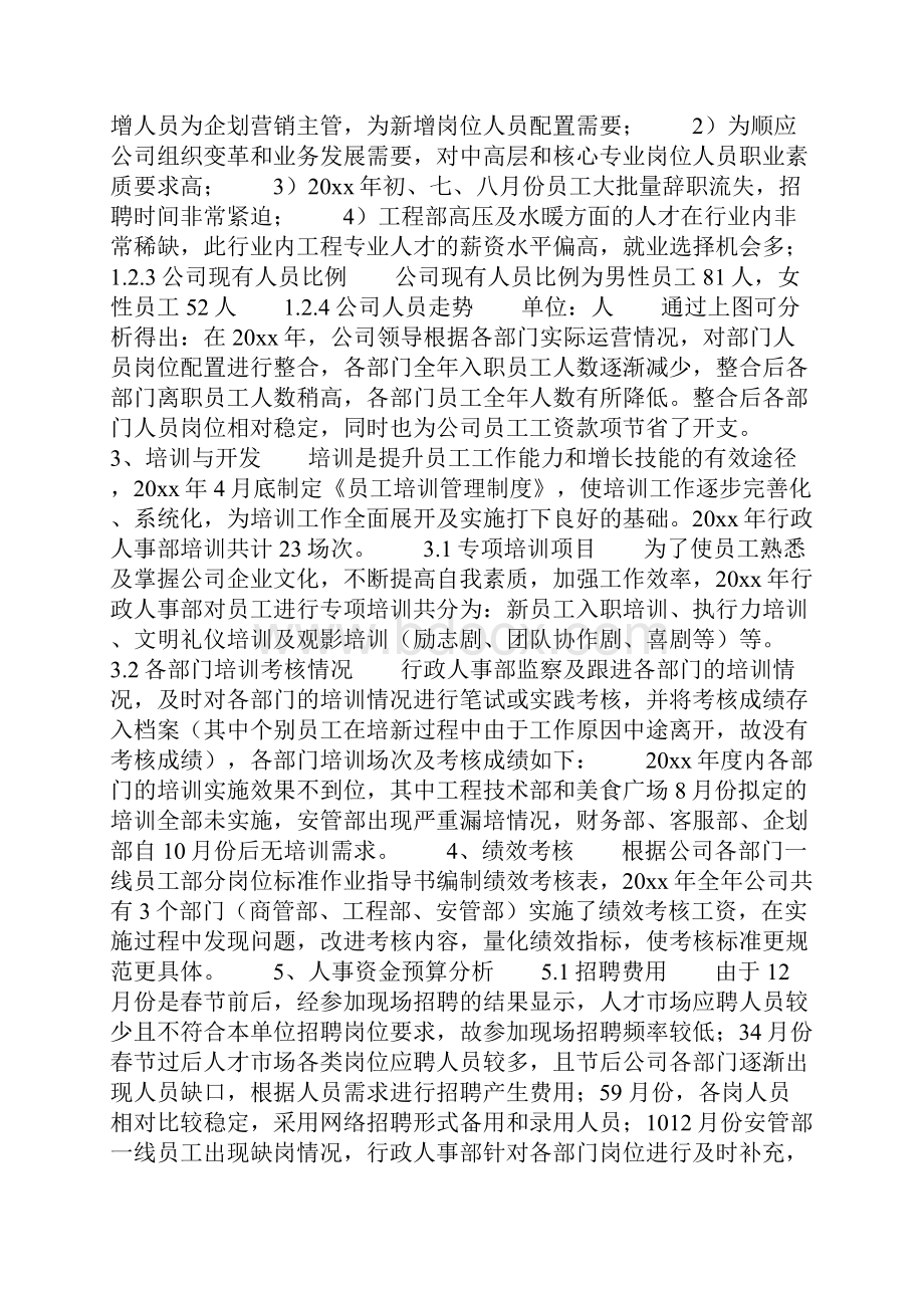 企业人事工作总结及工作计划.docx_第2页