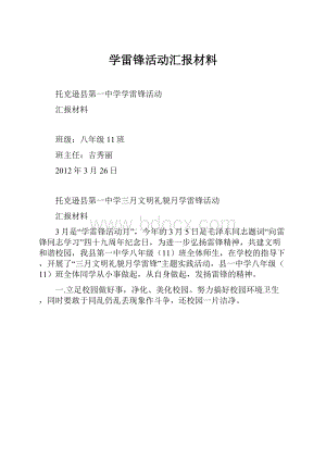 学雷锋活动汇报材料.docx