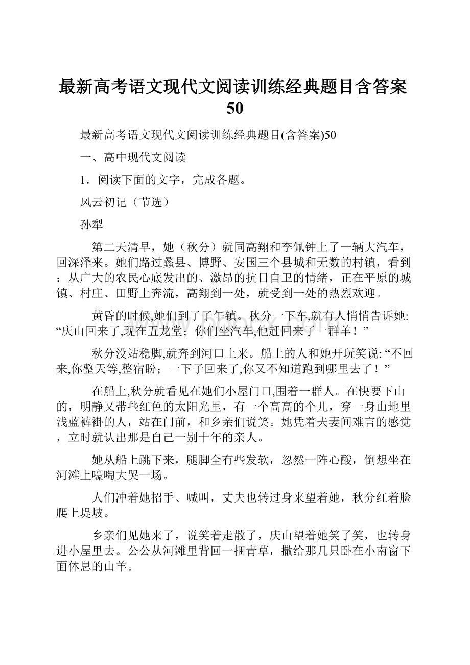 最新高考语文现代文阅读训练经典题目含答案50.docx_第1页