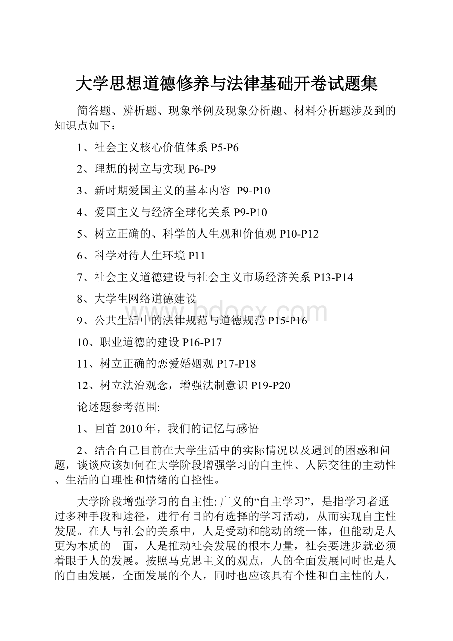 大学思想道德修养与法律基础开卷试题集.docx