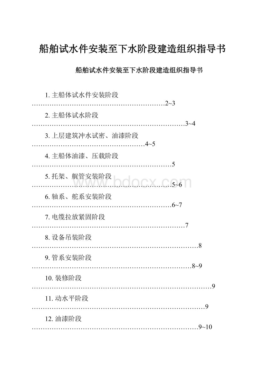 船舶试水件安装至下水阶段建造组织指导书.docx