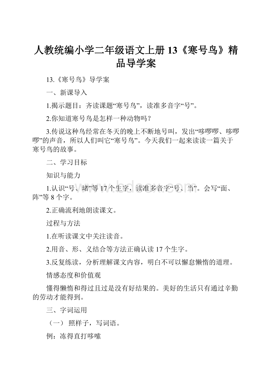 人教统编小学二年级语文上册13《寒号鸟》精品导学案.docx