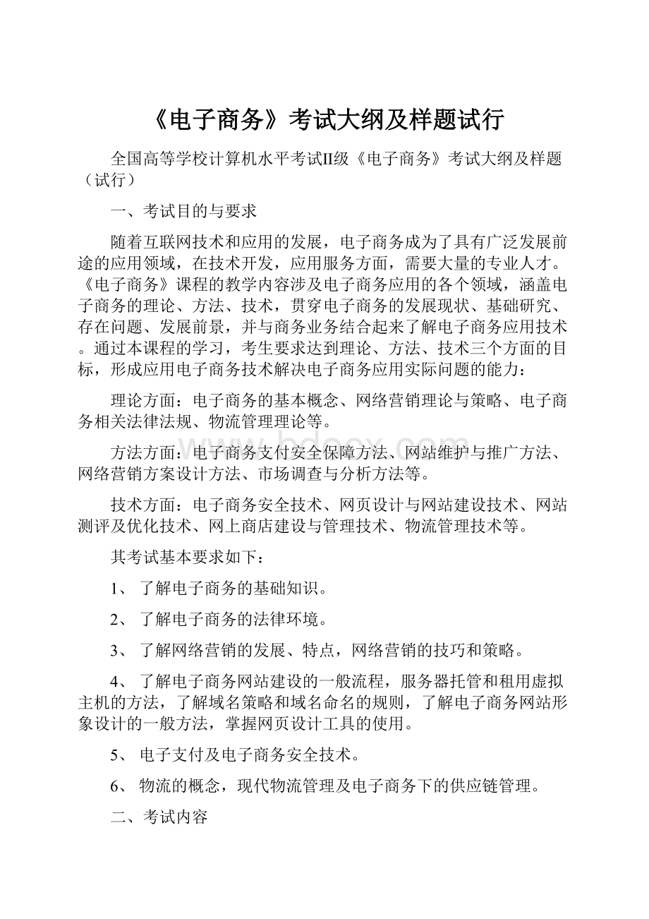 《电子商务》考试大纲及样题试行.docx