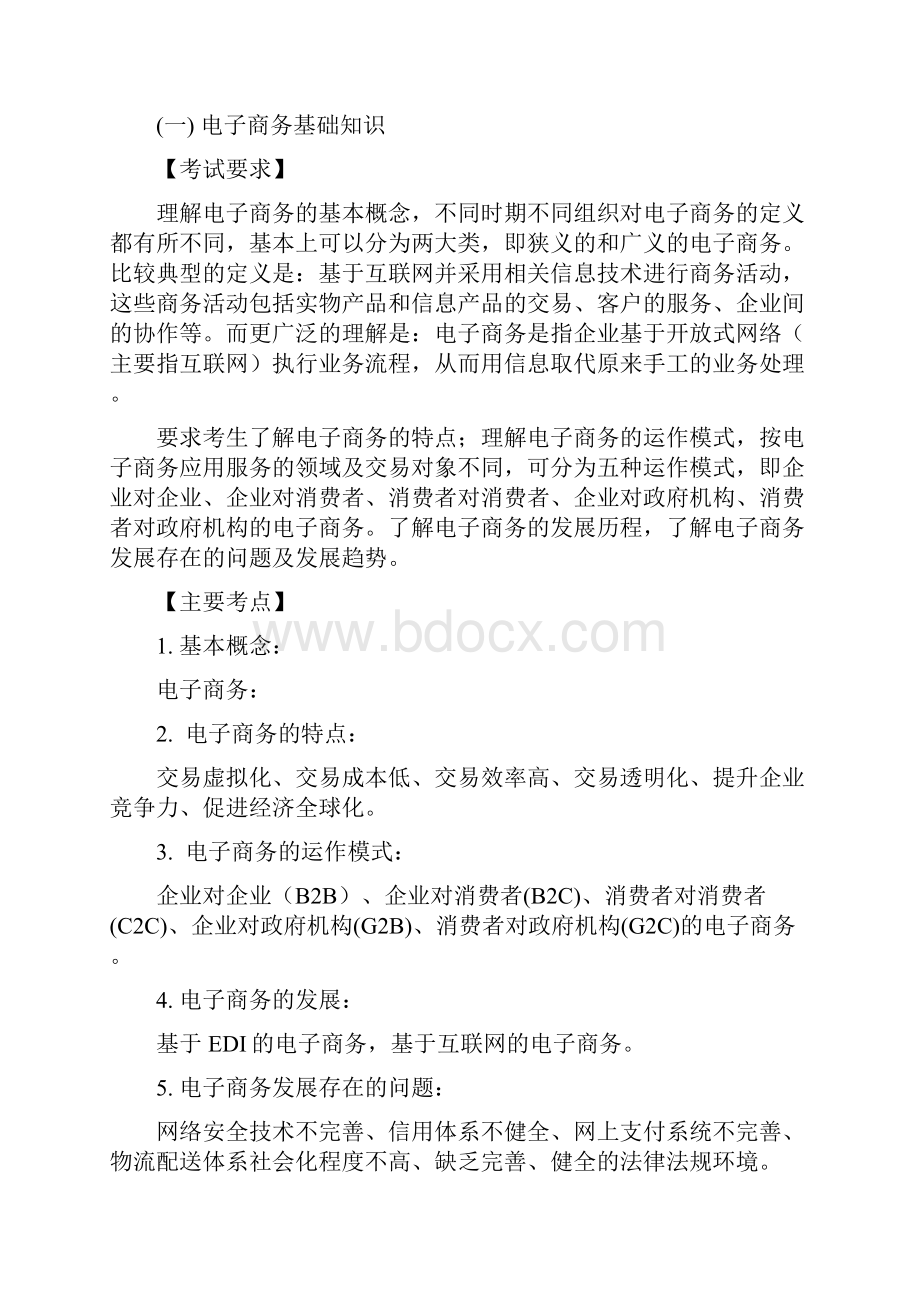 《电子商务》考试大纲及样题试行.docx_第2页