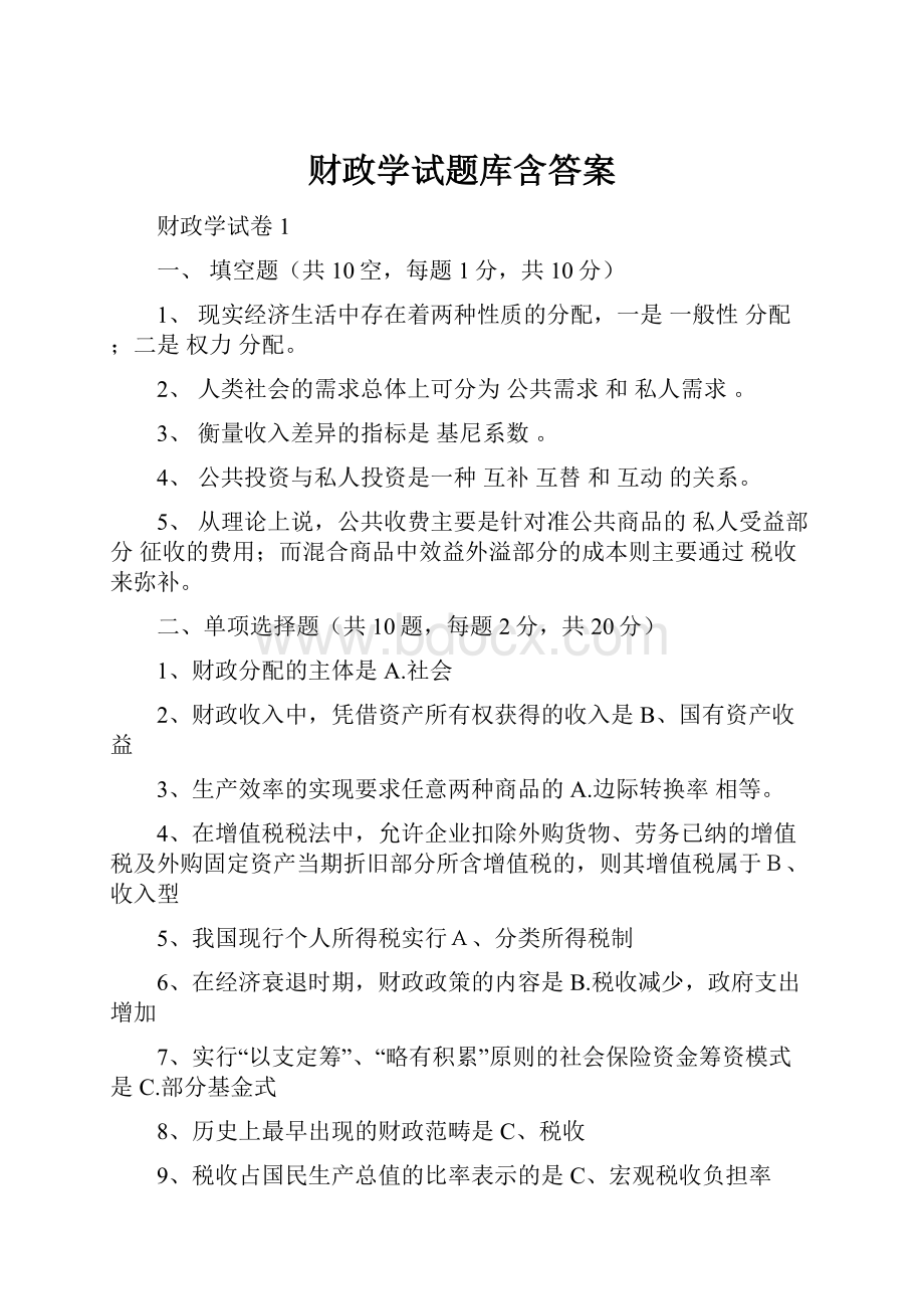 财政学试题库含答案.docx