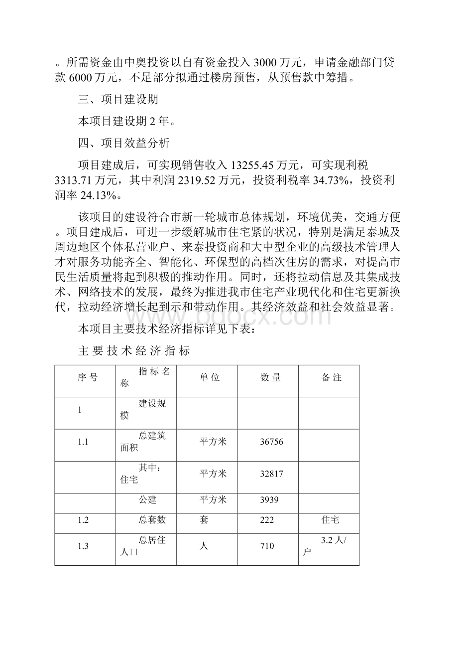 雅居苑住宅小区可行性实施报告.docx_第3页