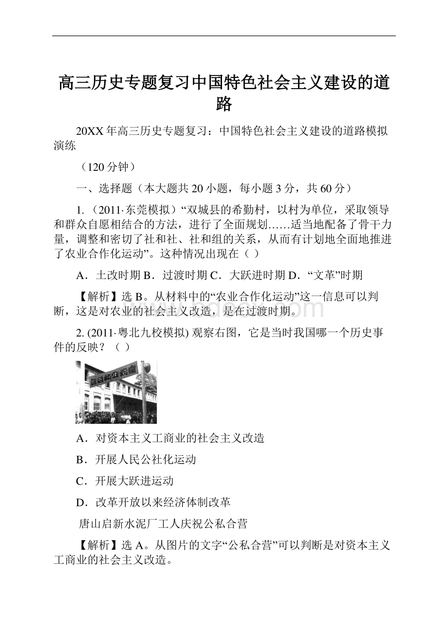 高三历史专题复习中国特色社会主义建设的道路.docx