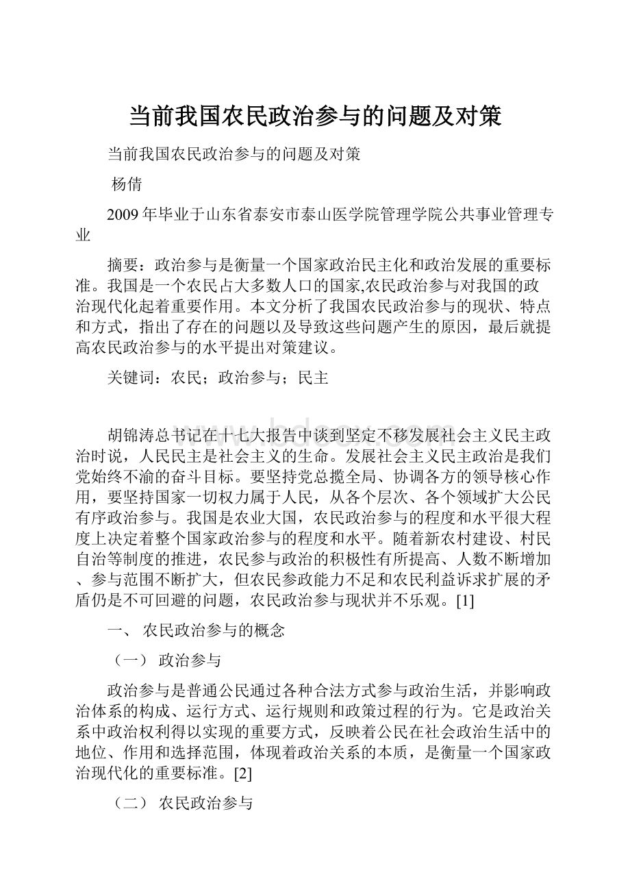 当前我国农民政治参与的问题及对策.docx