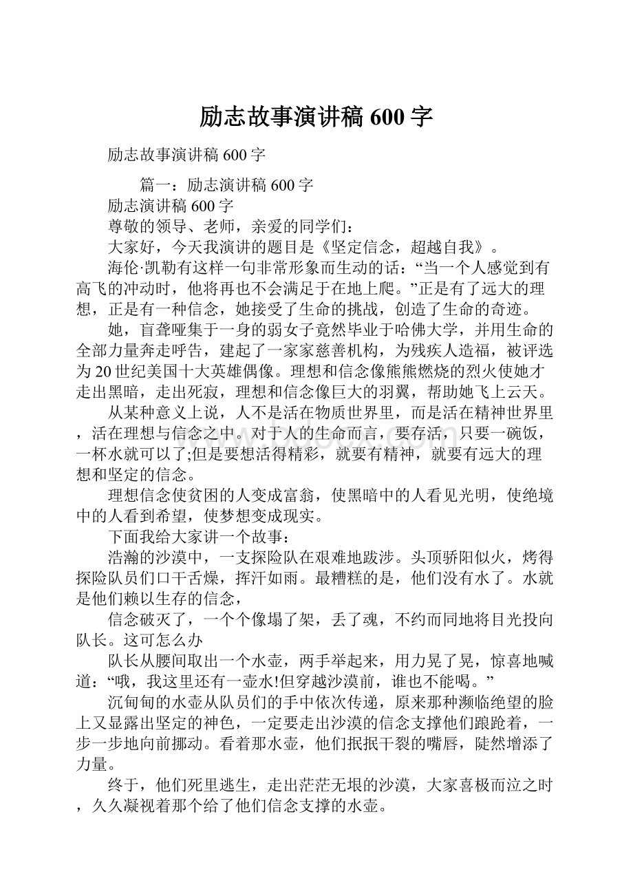 励志故事演讲稿600字.docx