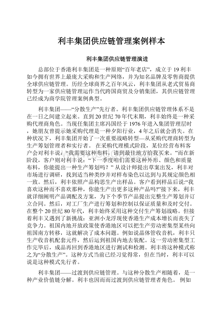 利丰集团供应链管理案例样本.docx