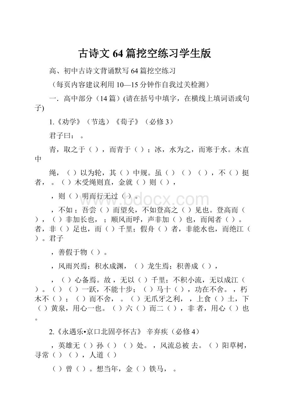 古诗文64篇挖空练习学生版.docx