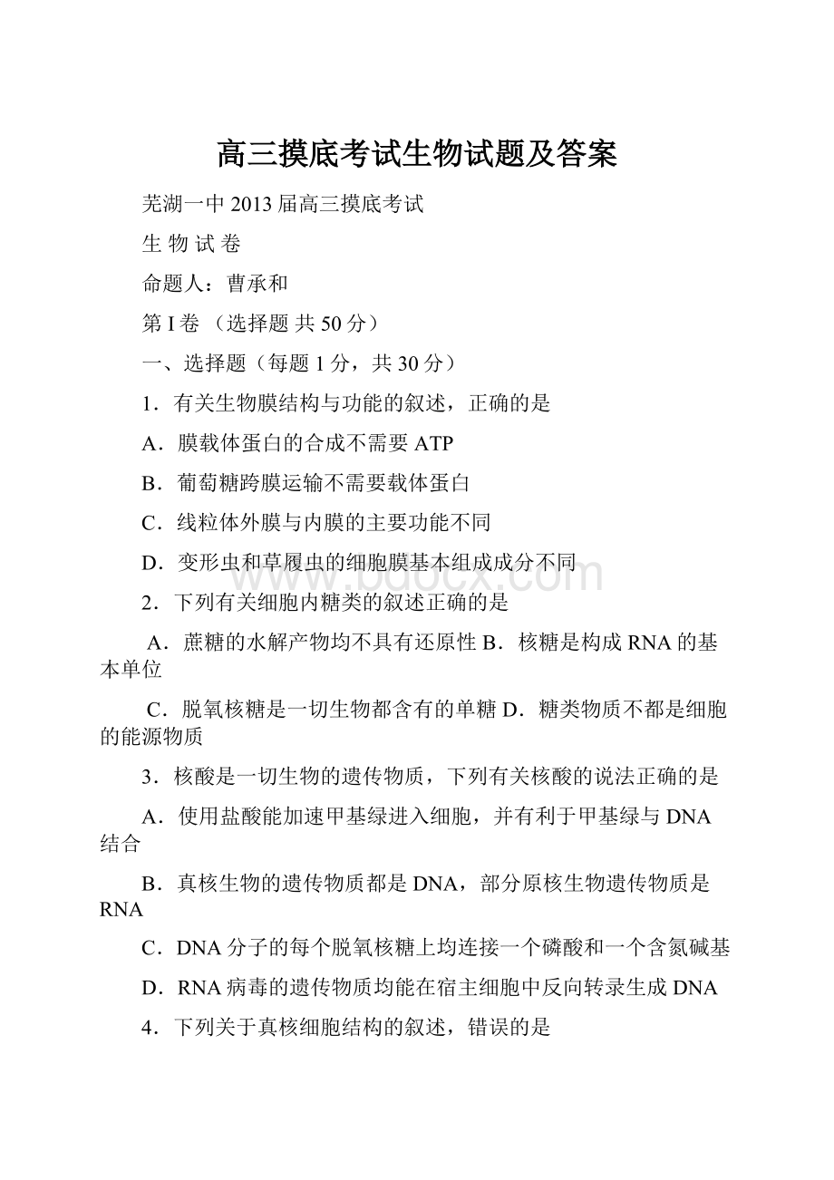 高三摸底考试生物试题及答案.docx