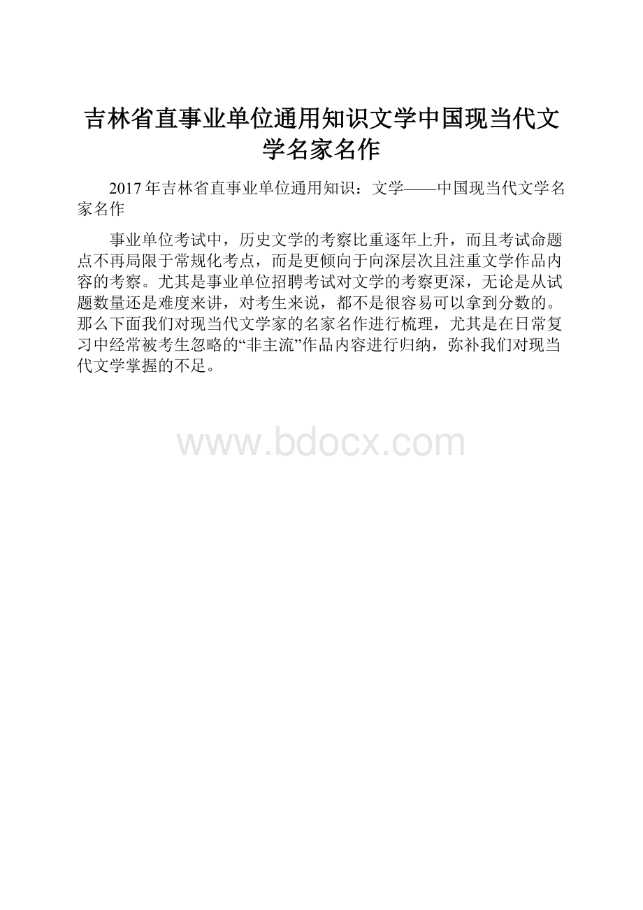 吉林省直事业单位通用知识文学中国现当代文学名家名作.docx