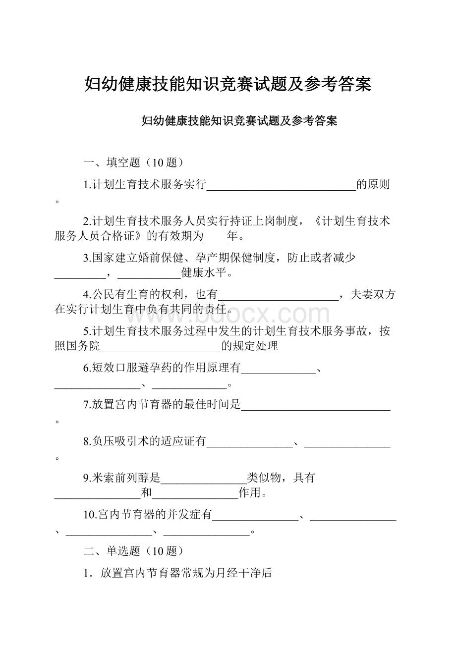 妇幼健康技能知识竞赛试题及参考答案.docx